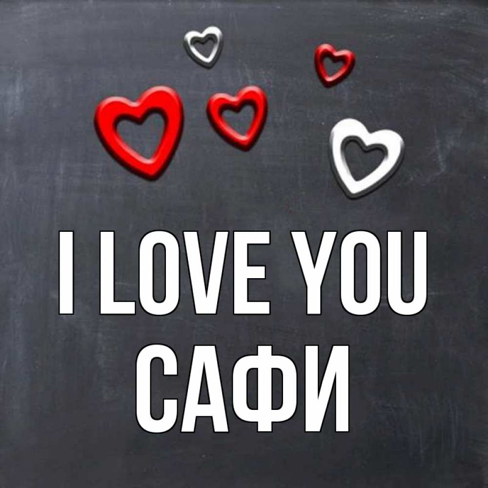 Greetings card с именем, САФИ I love you сердечки белые и красные Greetings with text for free download 