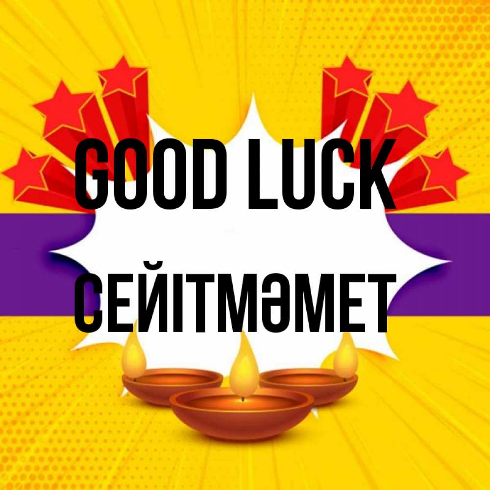 Greetings card с именем, СЕЙІТМӘМЕТ Good luck векторное изображение Greetings with text for free download 