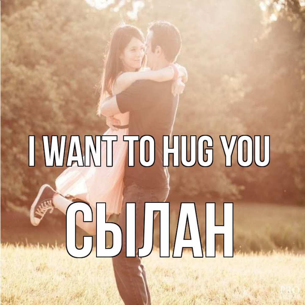 Greetings card с именем, СЫЛАН I want to hug you парень и девушка фото под фильтром Greetings with text for free download 