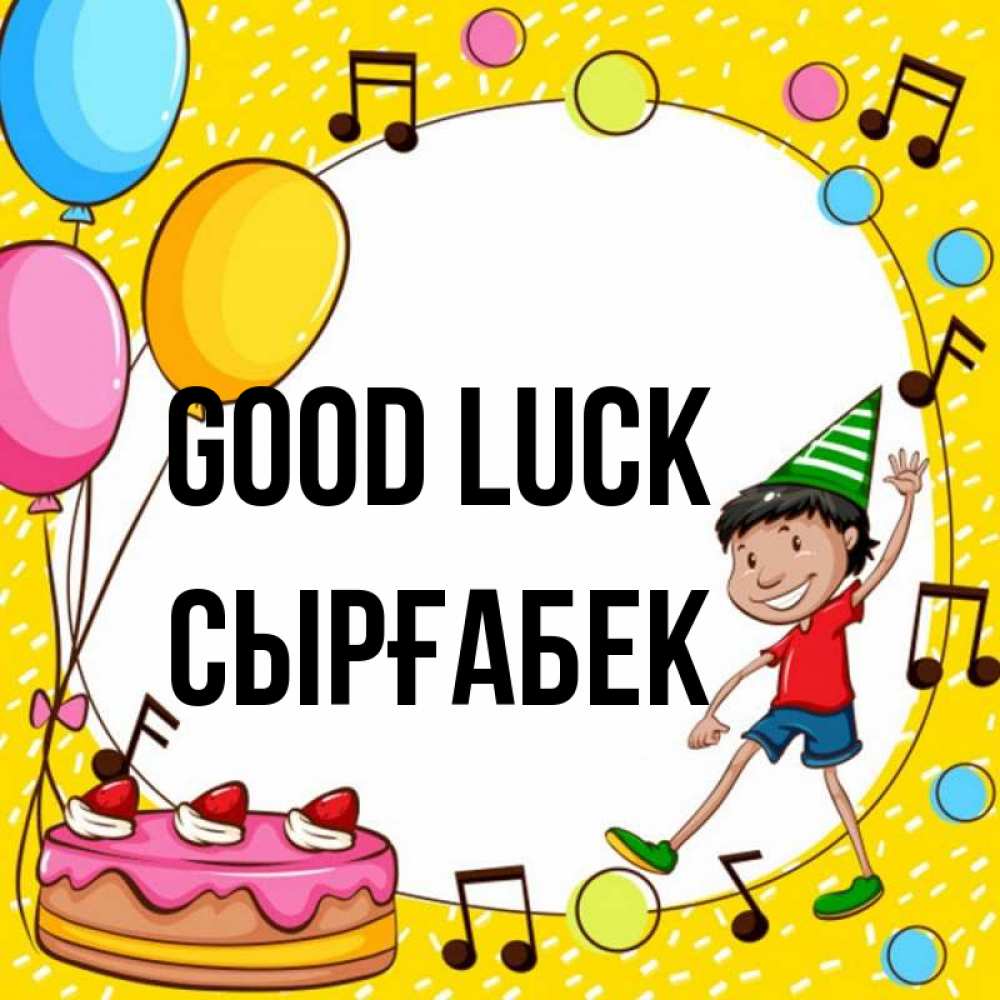 Greetings card с именем, СЫРҒАБЕК Good luck открытка 1 Greetings with text for free download 