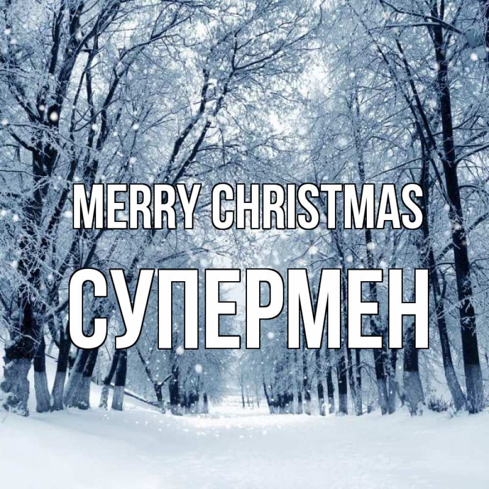 Greetings card с именем, Супермен Merry Christmas снег, лес, парк Greetings with text for free download 