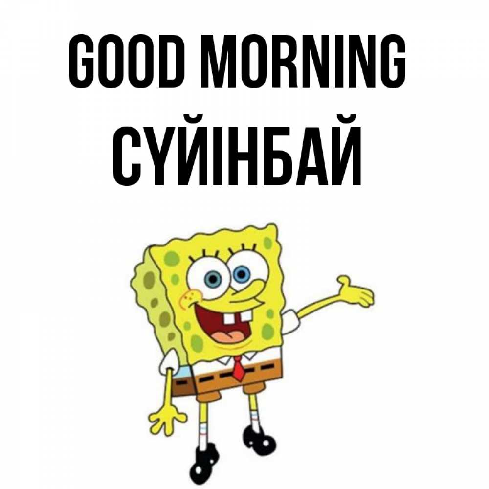 Greetings card с именем, СҮЙІНБАЙ Good morning губка боб улыбается Greetings with text for free download 