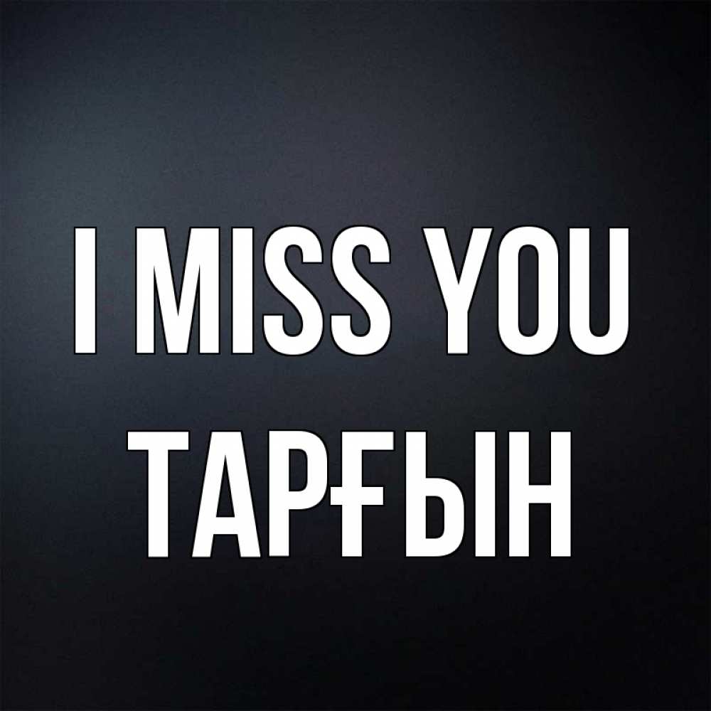 Greetings card с именем, ТАРҒЫН I miss you с подписью Greetings with text for free download 