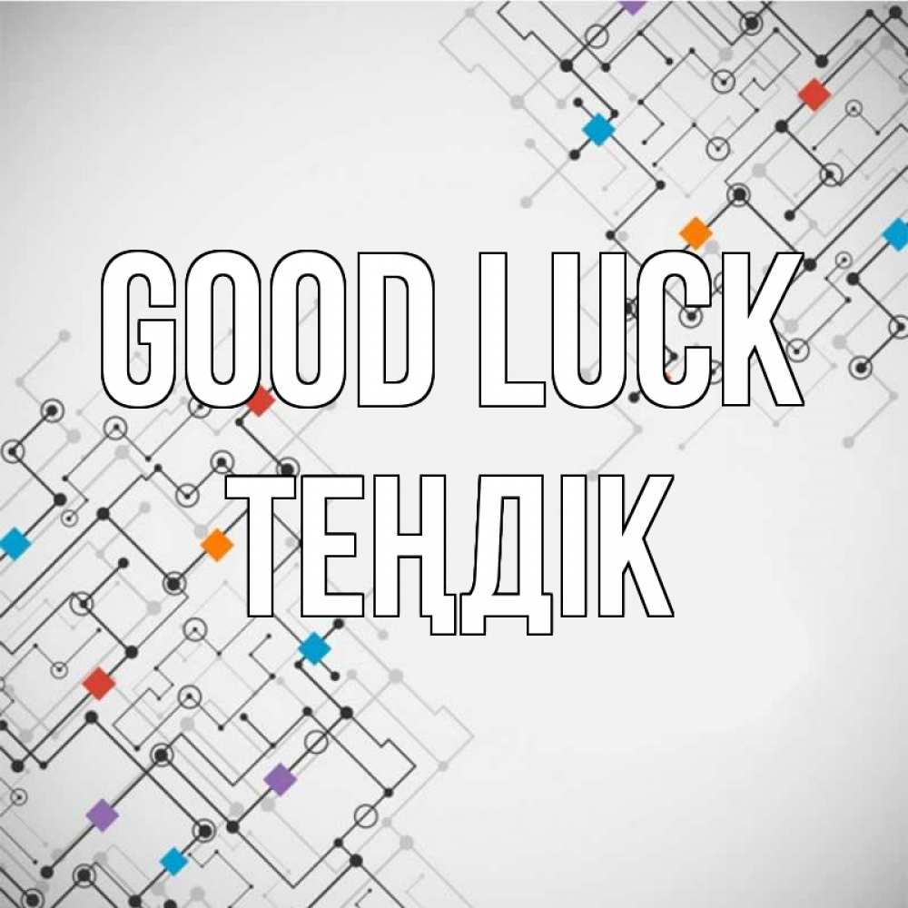 Greetings card с именем, ТЕҢДІК Good luck на удач Greetings with text for free download 