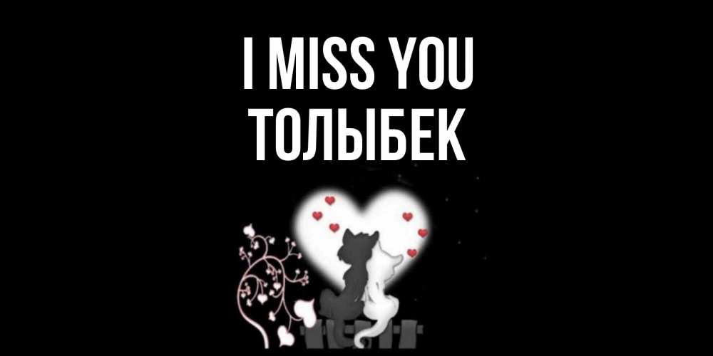 Greetings card с именем, ТОЛЫБЕК I miss you коты Greetings with text for free download 