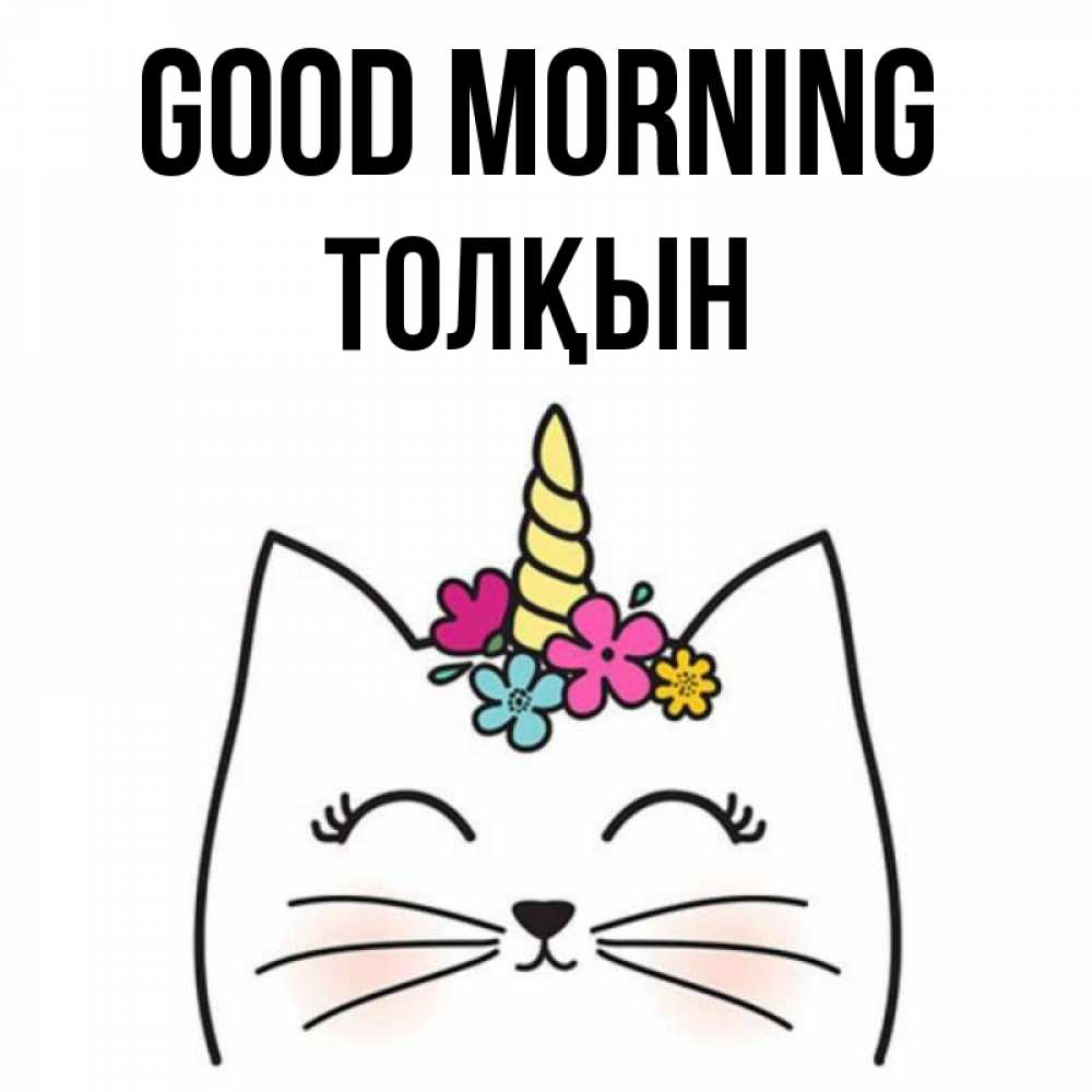 Greetings card с именем, ТОЛҚЫН Good morning утречко Greetings with text for free download 