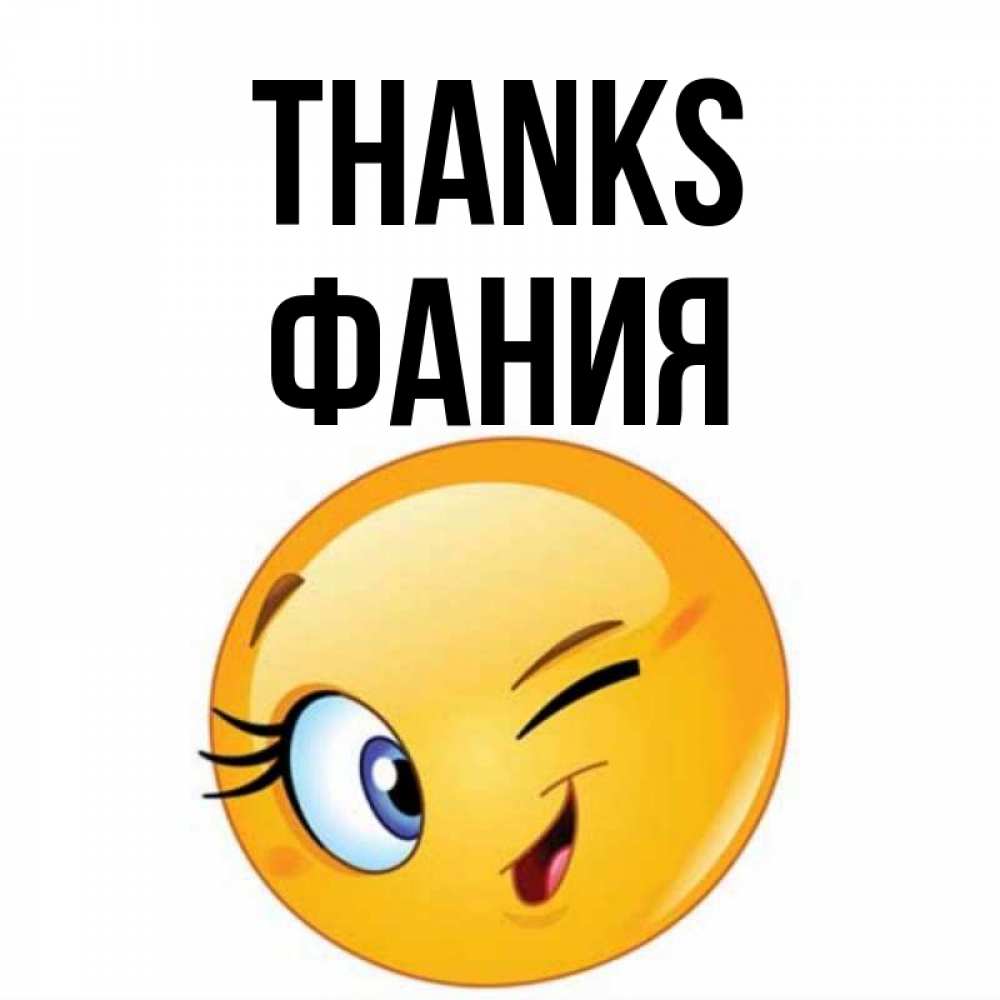 Greetings card с именем, Фания Thanks открытка с подмигивающим смайлом Greetings with text for free download 