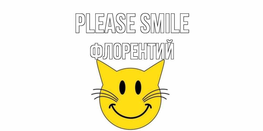 Greetings card с именем, Флорентий Please smile кот, улыбка Greetings with text for free download 