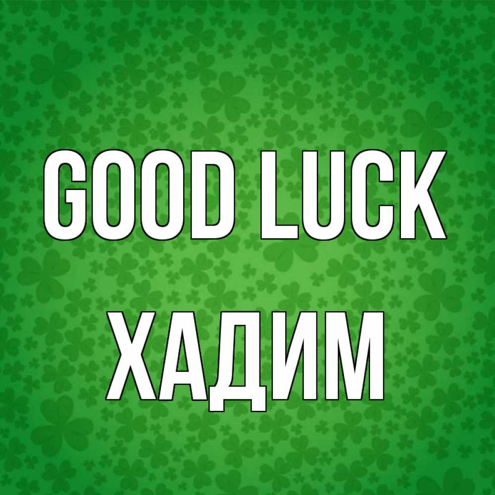 Greetings card с именем, ХАДИМ Good luck много листочков на удачу Greetings with text for free download 