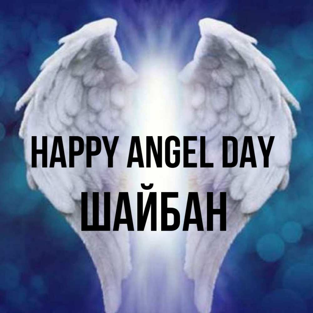 Greetings card с именем, ШАЙБАН happy angel day синий фон и крылышки Greetings with text for free download 