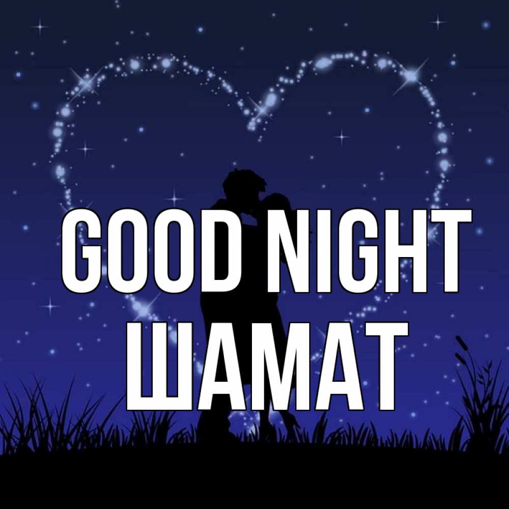 Greetings card с именем, ШАМАТ Good night сладких снов Greetings with text for free download 