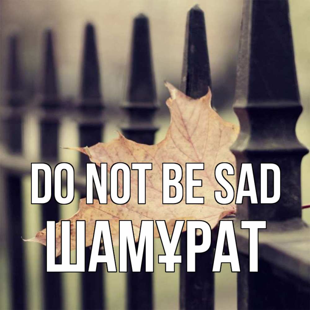 Greetings card с именем, ШАМҰРАТ Do not be sad лист клена Greetings with text for free download 