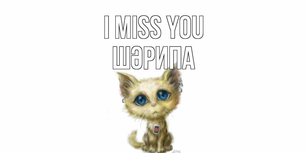 Greetings card с именем, ШӘРИПА I miss you я по тебе скучаю открытки для любимых с именем Greetings with text for free download 