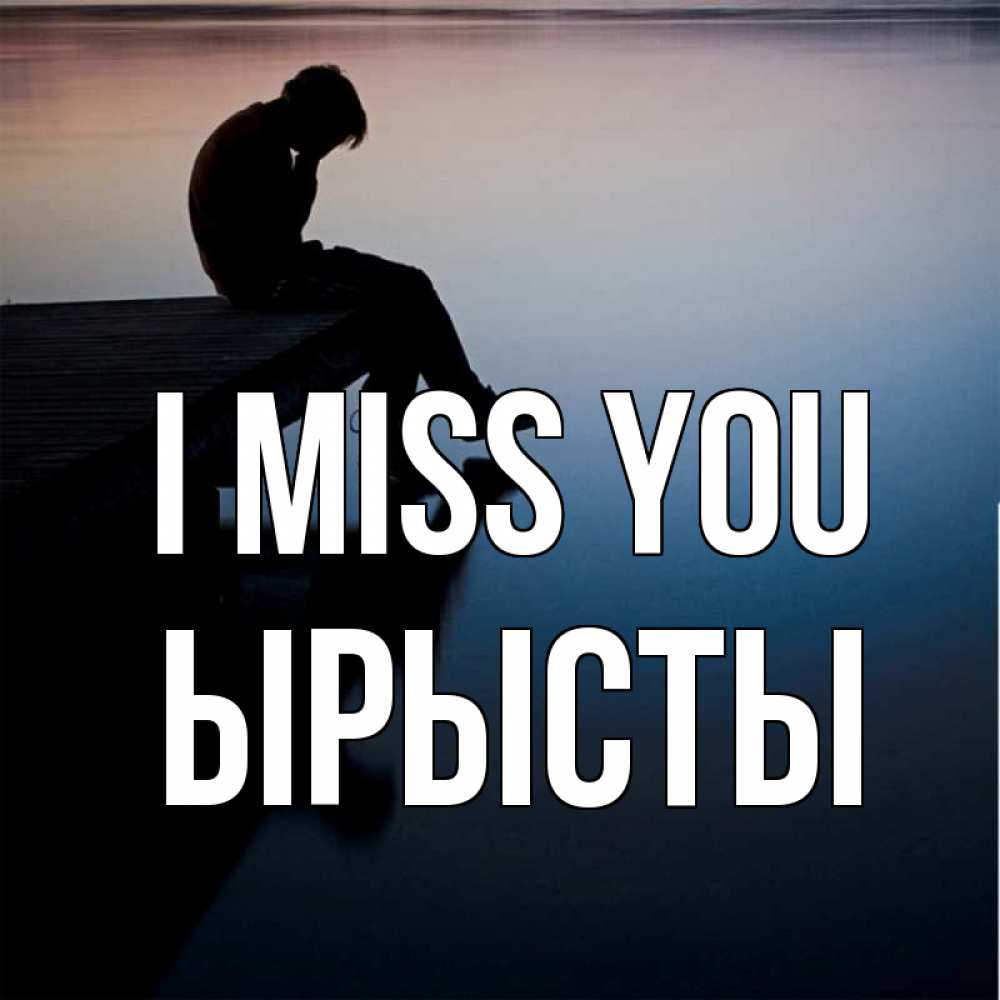 Greetings card с именем, ЫРЫСТЫ I miss you печаль Greetings with text for free download 