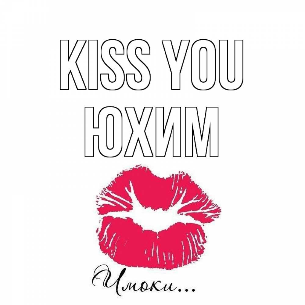 Greetings card с именем, Юхим Kiss you поцелуй с подписью Greetings with text for free download 