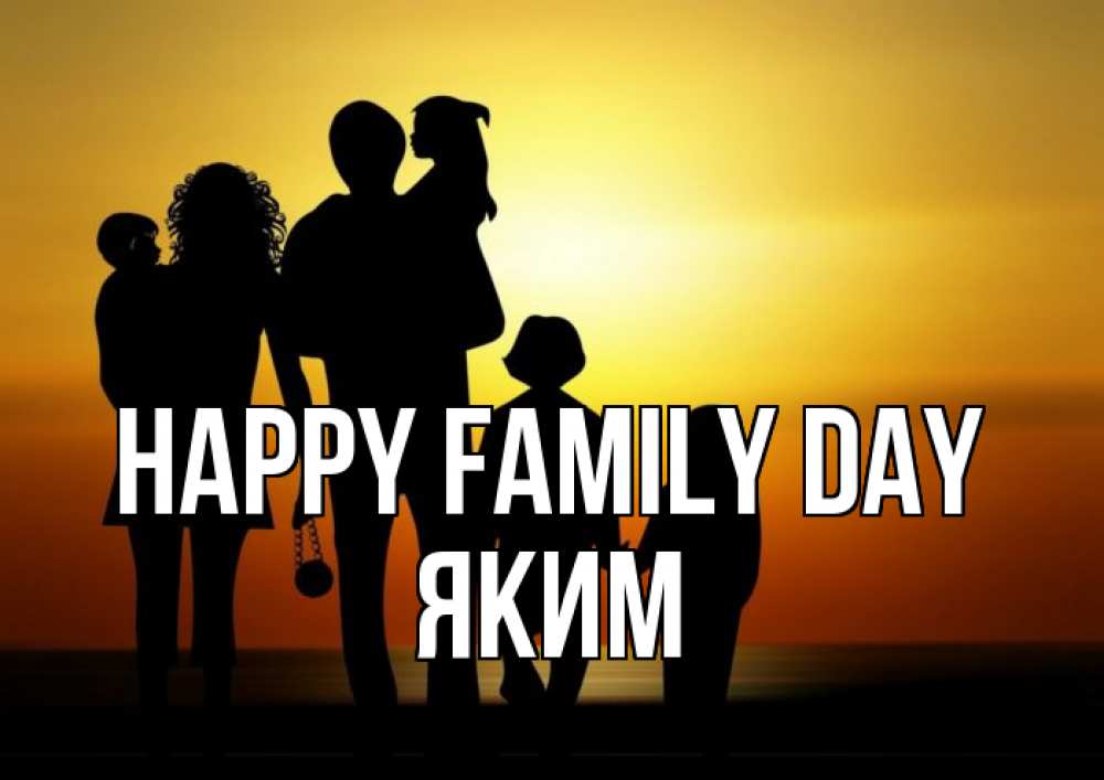Greetings card с именем, Яким happy family day Семья, закат, мама, папа, дети Greetings with text for free download 