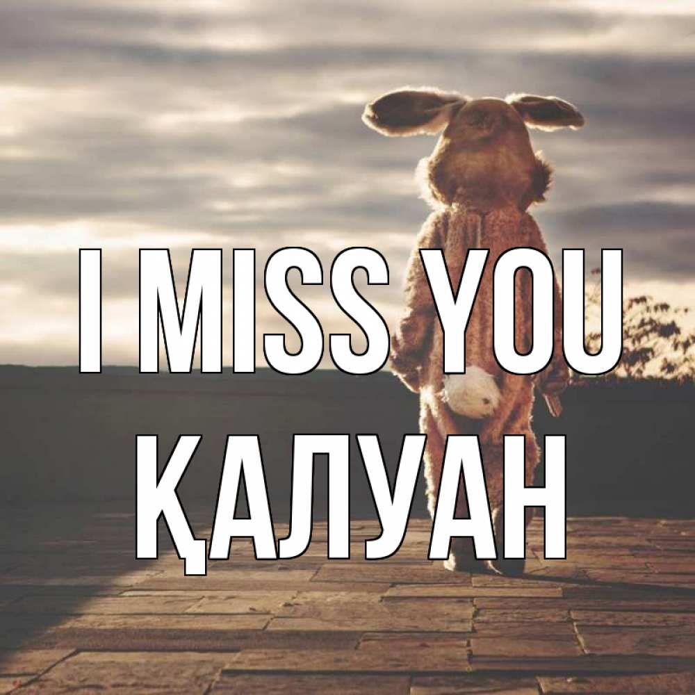 Greetings card с именем, ҚАЛУАН I miss you даже в костюме зайца Greetings with text for free download 