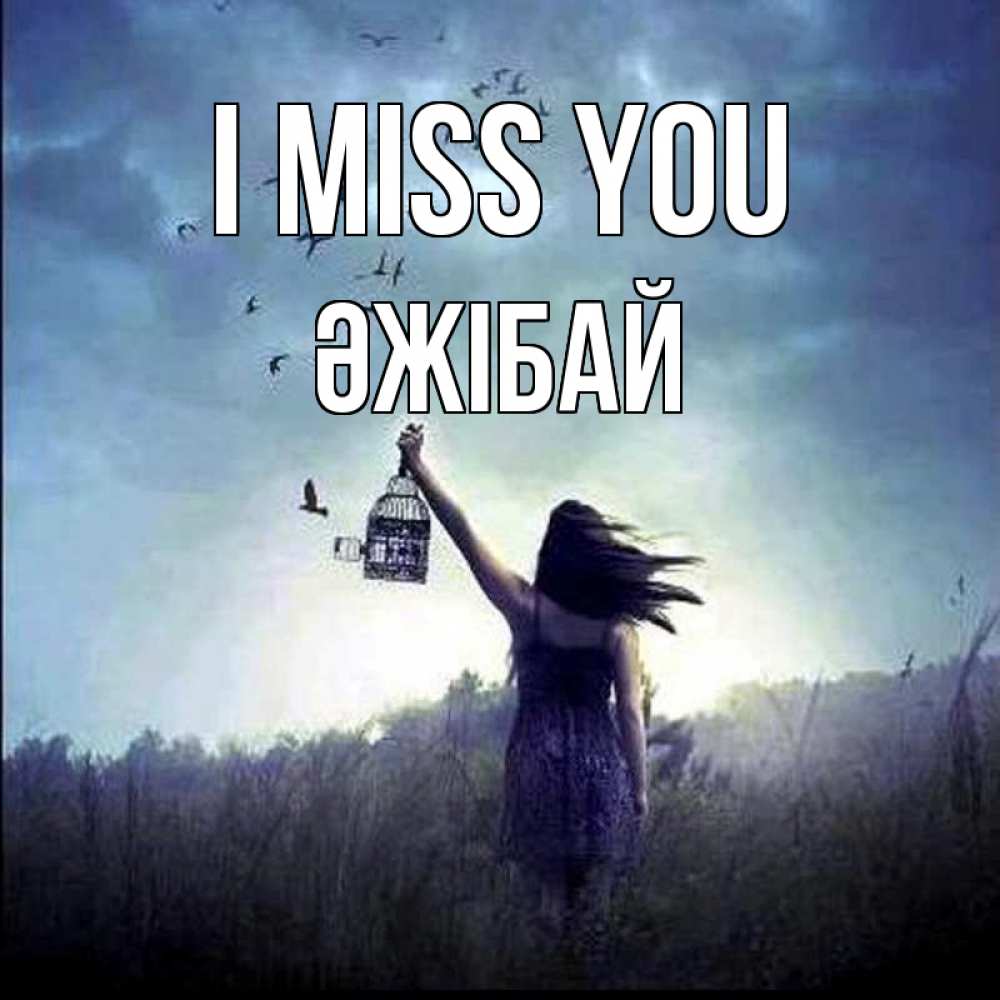 Greetings card с именем, Әжібай I miss you приходи ко мне Greetings with text for free download 