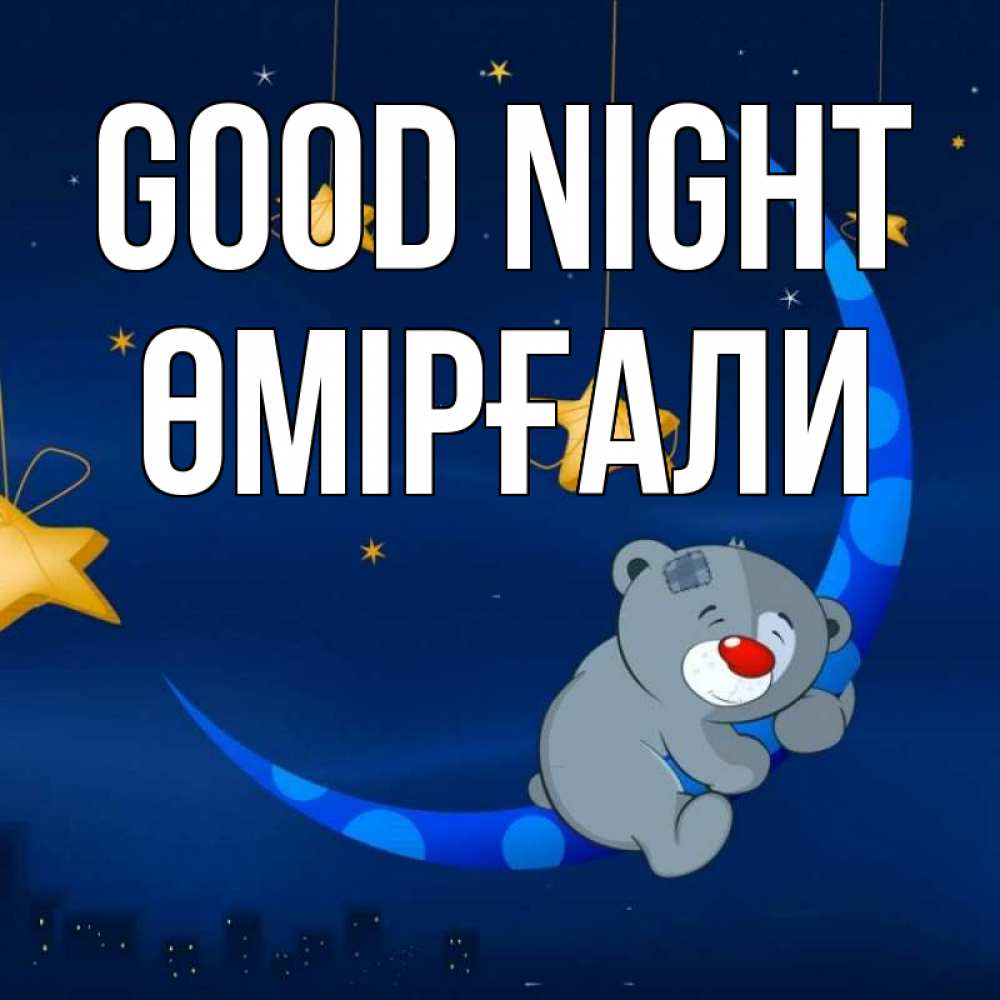 Greetings card с именем, ӨМІРҒАЛИ Good night над городом Greetings with text for free download 
