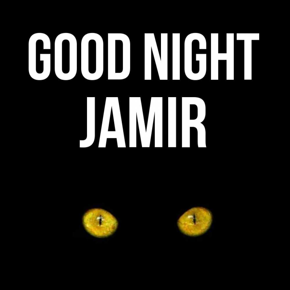 Greetings card с именем, Jamir Good night сладких снов бесстрашный мой дружочек Greetings with text for free download 
