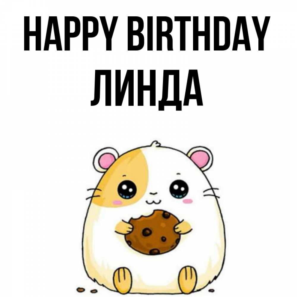 Greetings card с именем, Линда Happy Birthday с днюхой Greetings with text for free download 