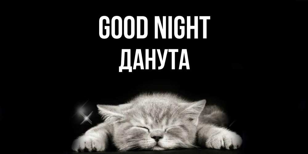 Greetings card с именем, Данута Good night спящий котик Greetings with text for free download 