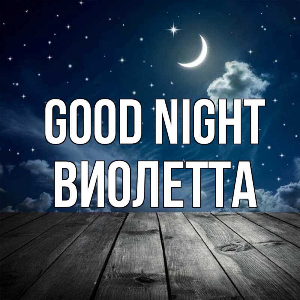 Greetings card с именем, Виолетта Good night месяц и звезда Greetings with text for free download 