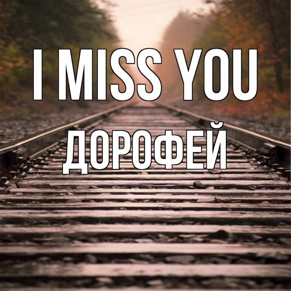 Greetings card с именем, Дорофей I miss you приезжай Greetings with text for free download 