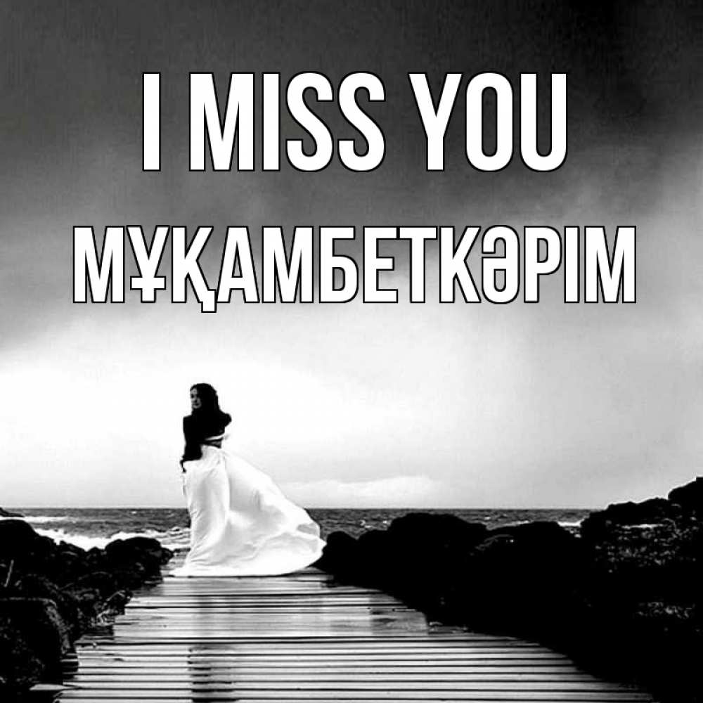 Greetings card с именем, Мұқамбеткәрім I miss you скучаю Greetings with text for free download 