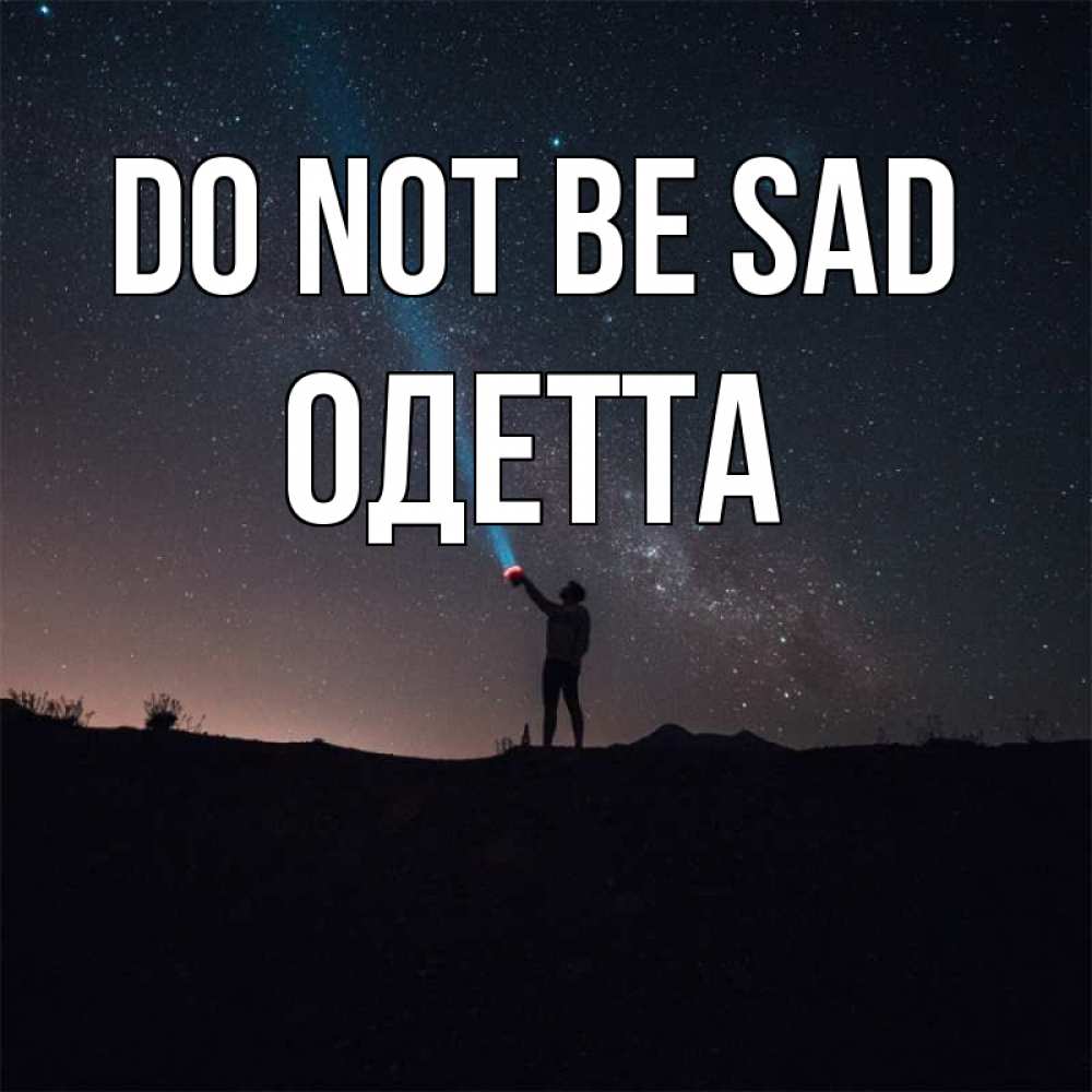 Greetings card с именем, Одетта Do not be sad луч света и млечный путь Greetings with text for free download 