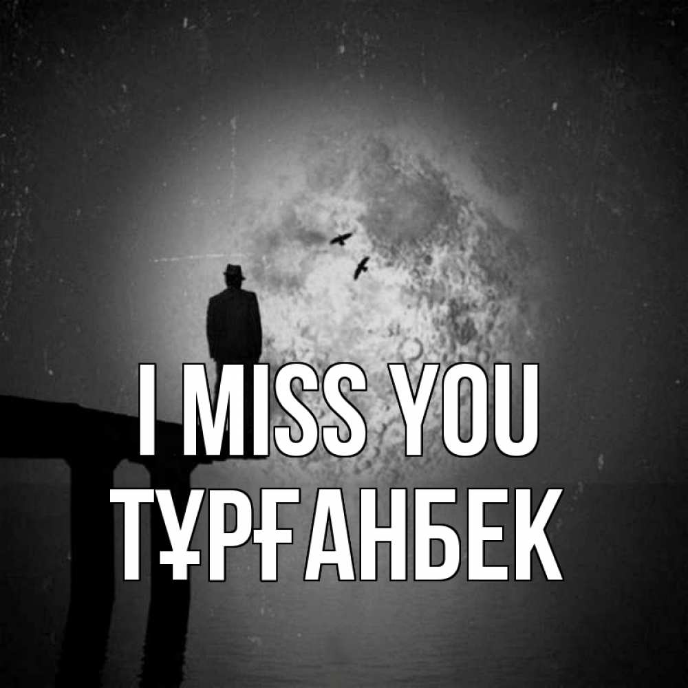 Greetings card с именем, ТҰРҒАНБЕК I miss you мост 1 Greetings with text for free download 