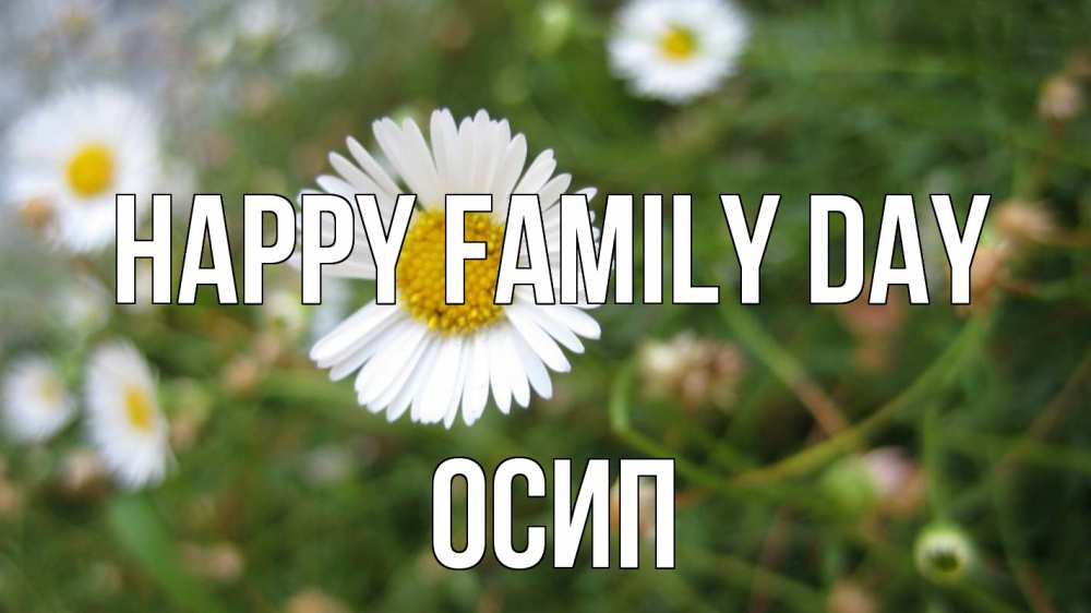 Greetings card с именем, Осип happy family day с днем семьи Greetings with text for free download 