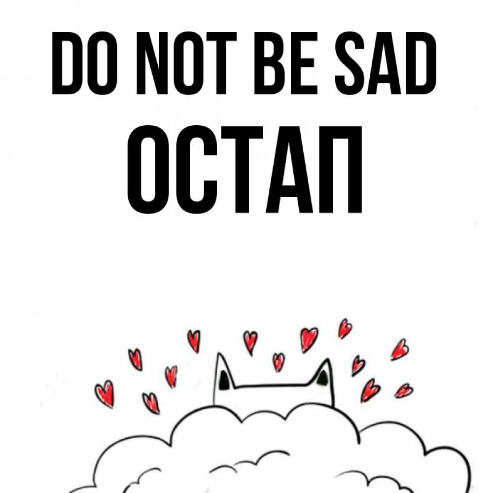 Greetings card с именем, Остап Do not be sad облако и ушки котика с сердечками Greetings with text for free download 