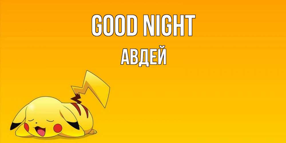 Greetings card с именем, Авдей Good night Сладких снов открытка с покемоном Greetings with text for free download 