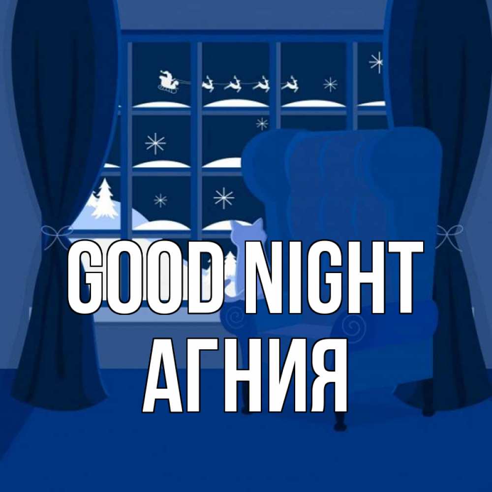 Greetings card с именем, Агния Good night зимняя тема Greetings with text for free download 
