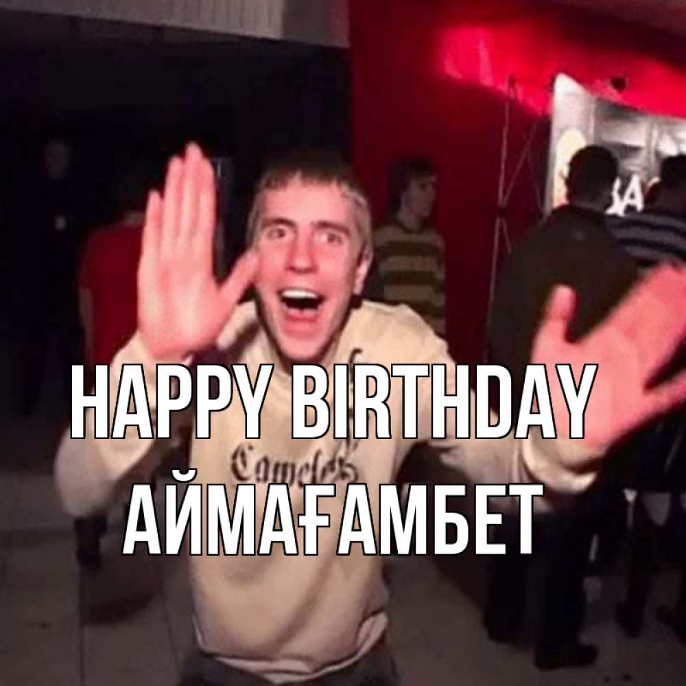Greetings card с именем, Аймағамбет Happy Birthday Веселье Мем Greetings with text for free download 