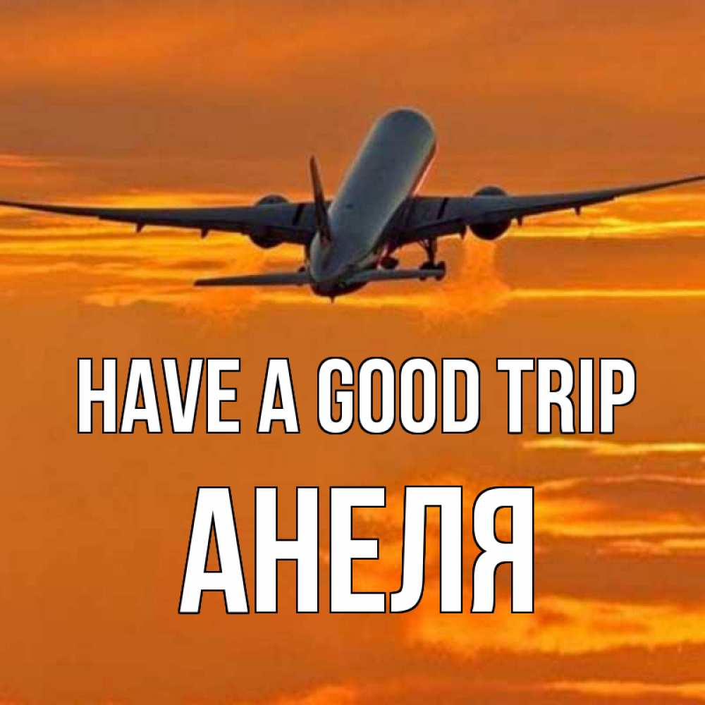 Greetings card с именем, Анеля Have a good trip оранжевое небо Greetings with text for free download 