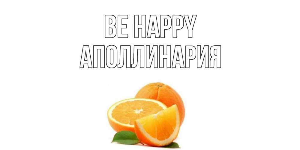 Greetings card с именем, Аполлинария Be happy мандарин Greetings with text for free download 