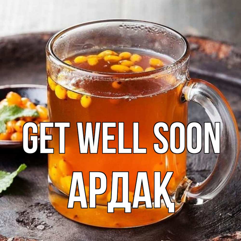 Greetings card с именем, Ардақ Get well soon лекарство от простуды Greetings with text for free download 