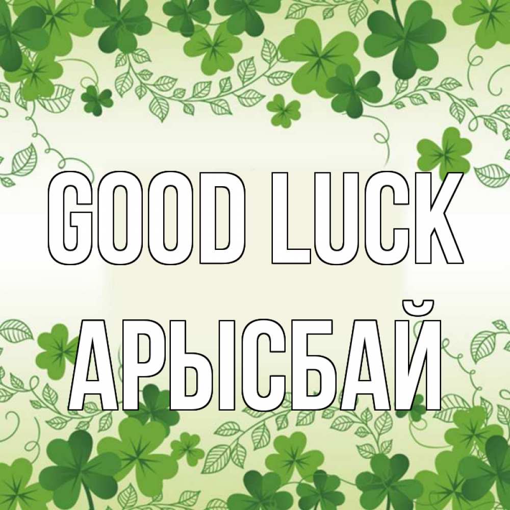 Greetings card с именем, Арысбай Good luck открытка Greetings with text for free download 