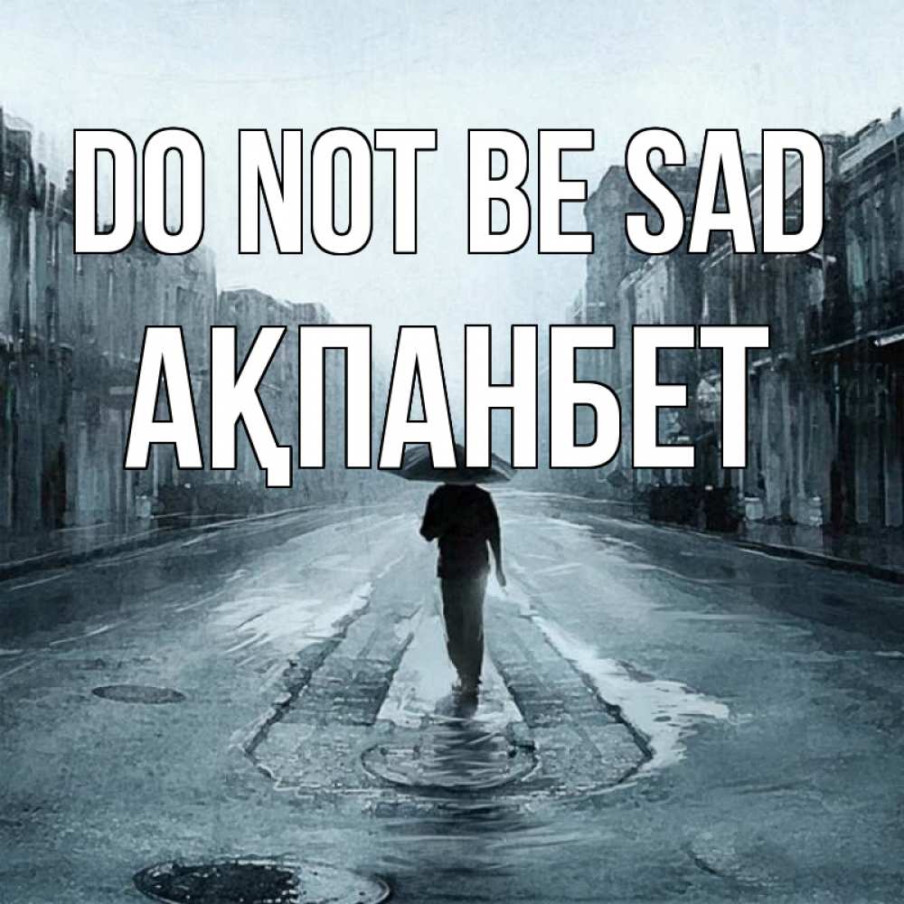 Greetings card с именем, Ақпанбет Do not be sad опустевшая улица Greetings with text for free download 