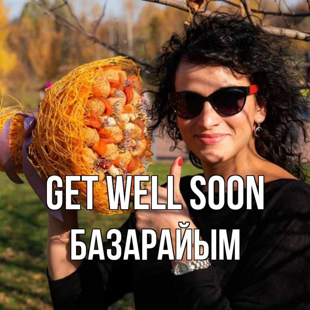 Greetings card с именем, БАЗАРАЙЫМ Get well soon что то там у нее в букете Greetings with text for free download 