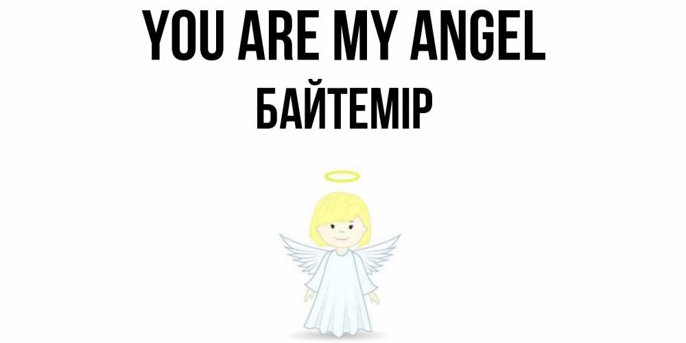 Greetings card с именем, Байтемір You are my angel ангел Greetings with text for free download 