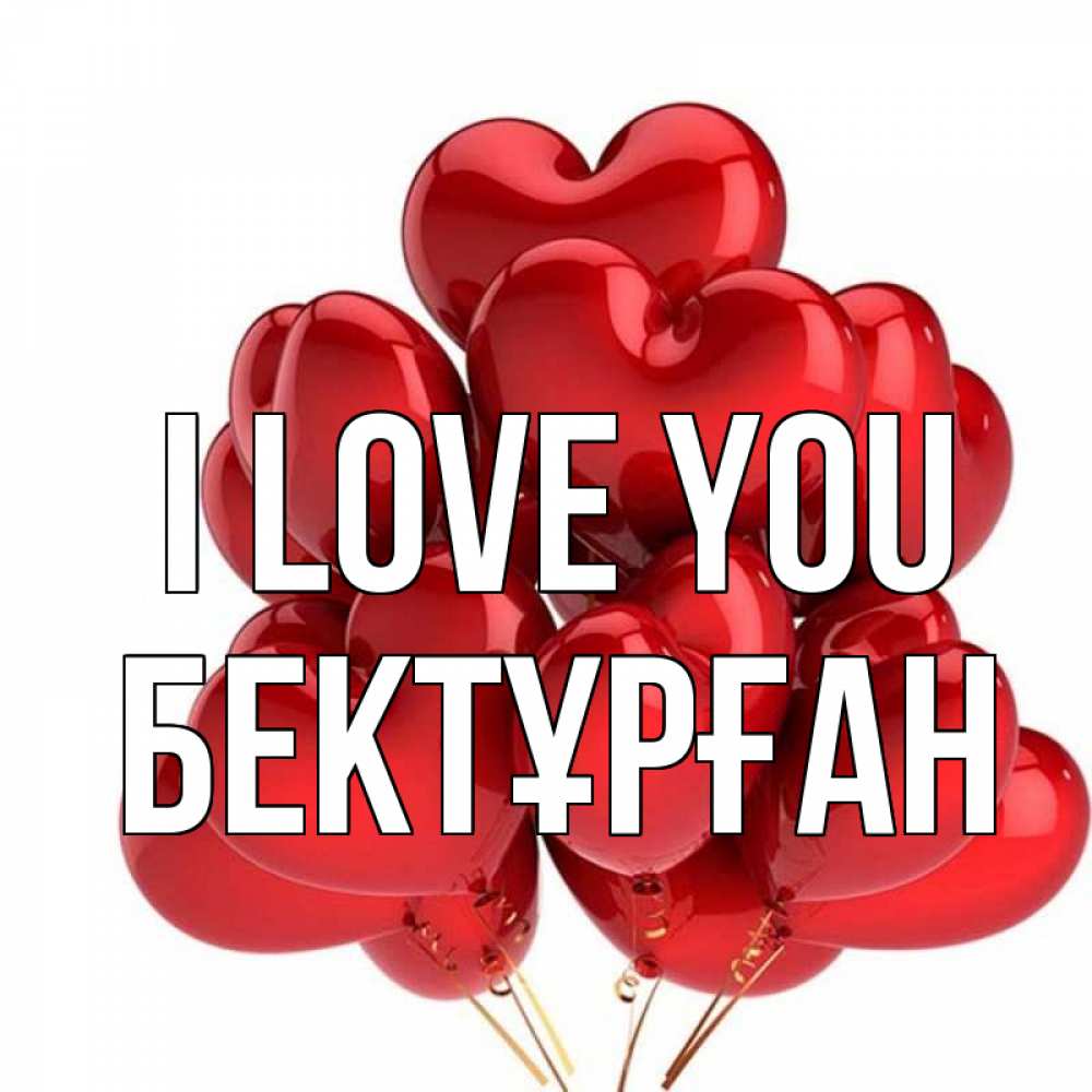 Greetings card с именем, Бектұрған I love you бордовые шары Greetings with text for free download 