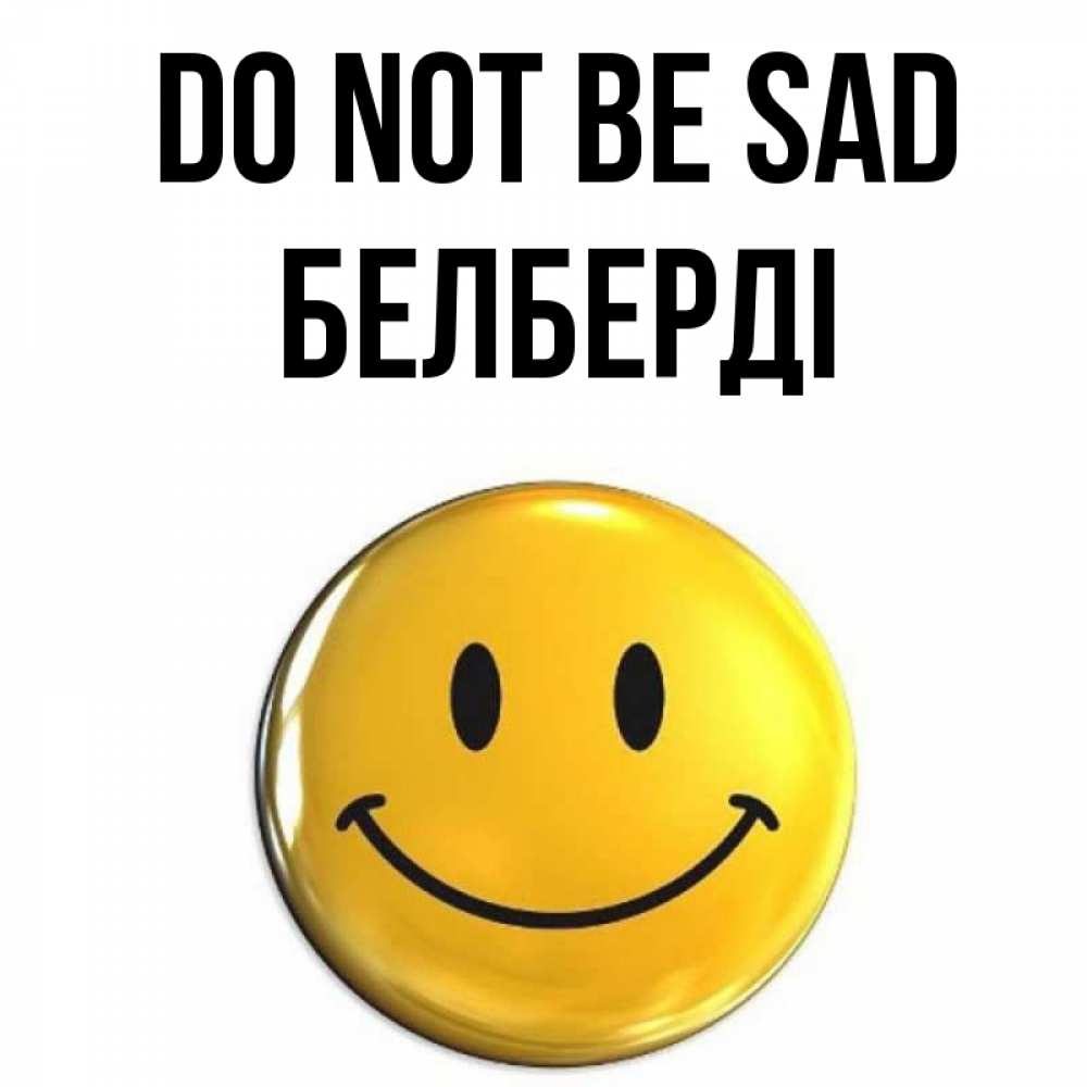 Greetings card с именем, Белберді Do not be sad желаем всем позитива Greetings with text for free download 