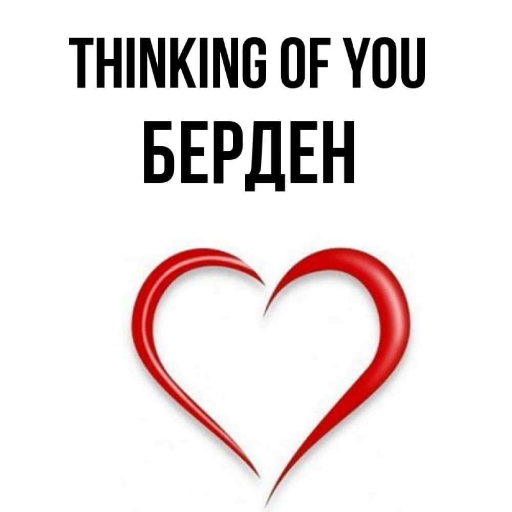 Greetings card с именем, Берден Thinking of you для возлюбленной Greetings with text for free download 