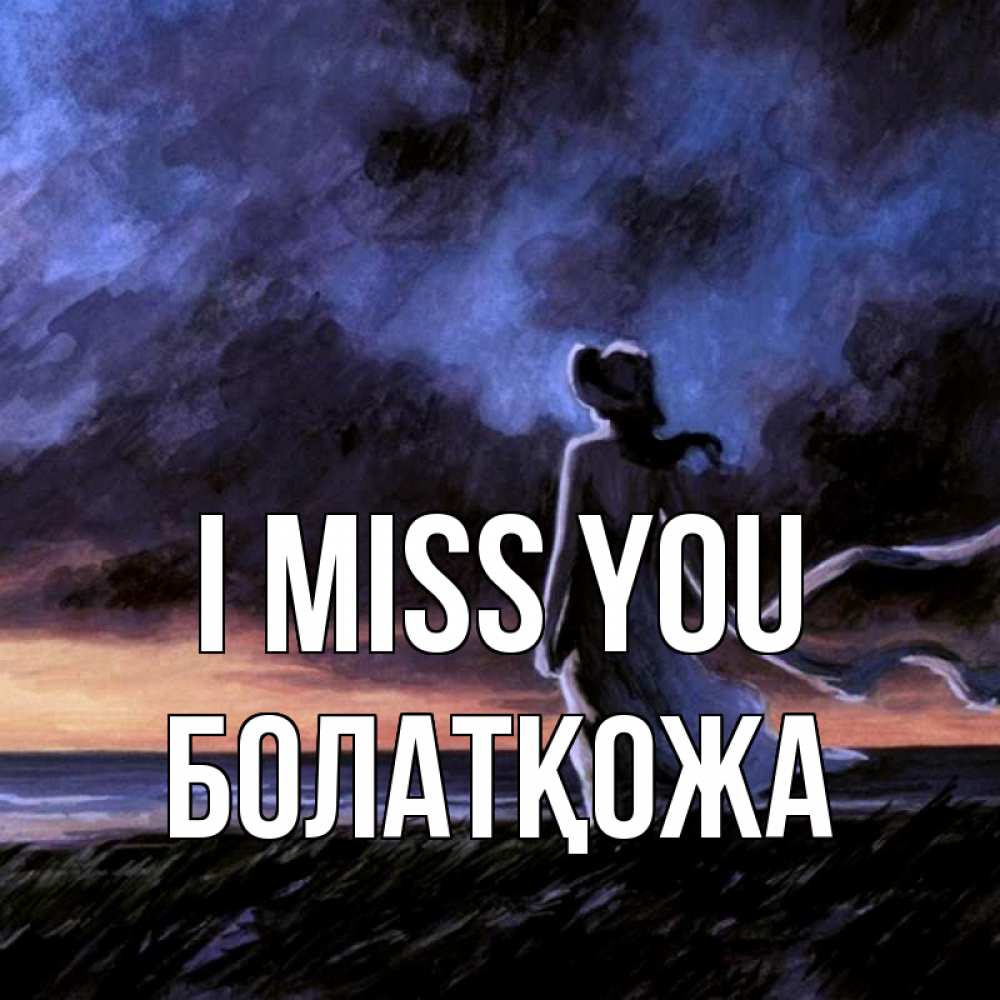 Greetings card с именем, Болатқожа I miss you тут 2 Greetings with text for free download 