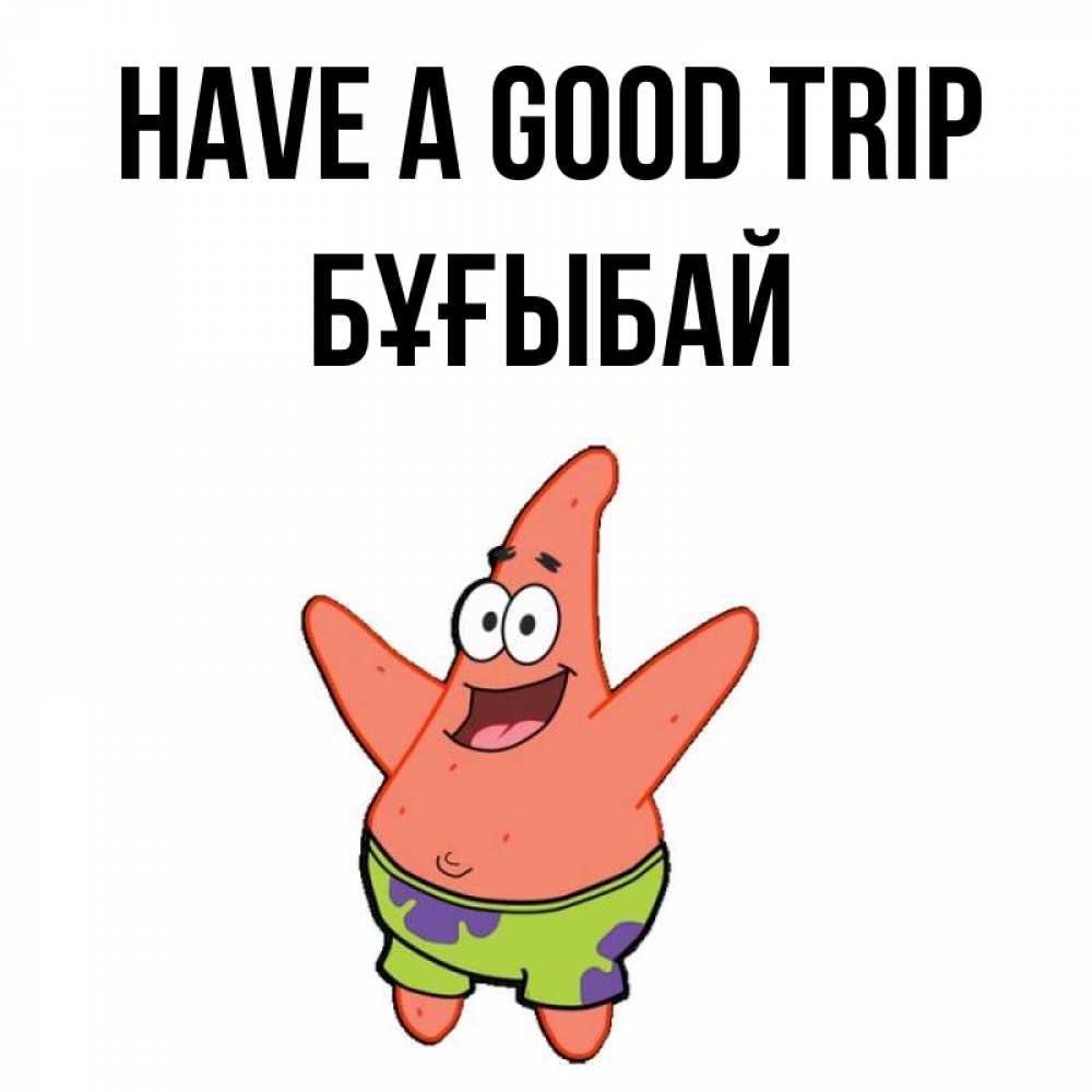 Greetings card с именем, Бұғыбай Have a good trip желает тебе хорошей дороги Greetings with text for free download 