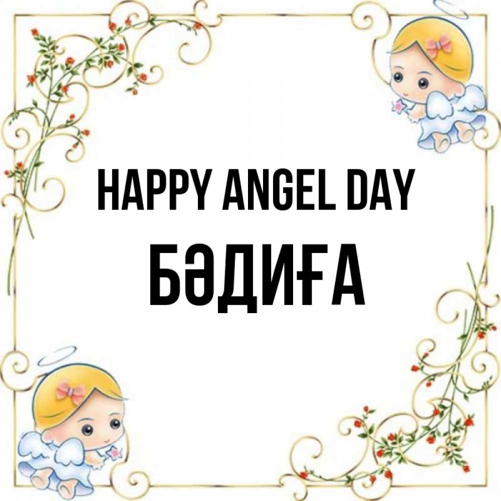 Greetings card с именем, БӘДИҒА happy angel day девочки ангелы Greetings with text for free download 