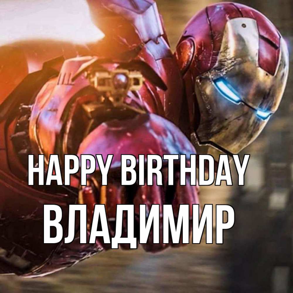 Greetings card с именем, Владимир Happy Birthday марвел супергерои в костюме Greetings with text for free download 